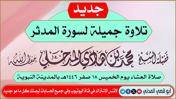 جديد: تلاوة جميلة لسورة المدثر | بصوت الشيخ محمد بن هادي المدخلي