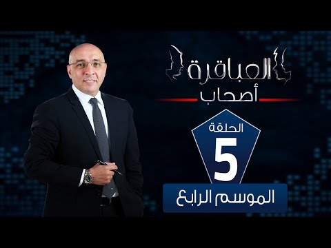 العباقرة اصحاب الموسم 4 فريق الصحبجية وفريق فالنسيا الحلقة 5 