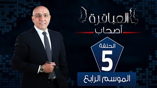 العباقرة | اصحاب | الموسم 4 |فريق الصحبجية وفريق فالنسيا | الحلقة 5