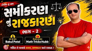 સમીકરણ નું રાજકારણ ભાગ - 2 || Bakul sir ||#bakulpatel #maths #police #psi #cce #forest #ssc #gd #mts