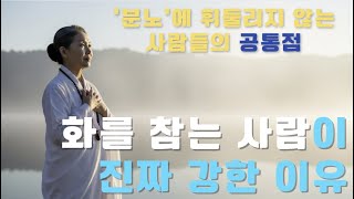 &quot;조용히 세상을 바꾼 사람- 분노보다 더 강한 지혜 &quot;| 화로 인한 마음의 병을 낫게 하는 법 |명상낭독| 마음치유| 분노조절| 마음비우기