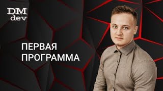 Java для начинающих. 1.1 Первая программа