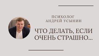 Что делать, если очень страшно...