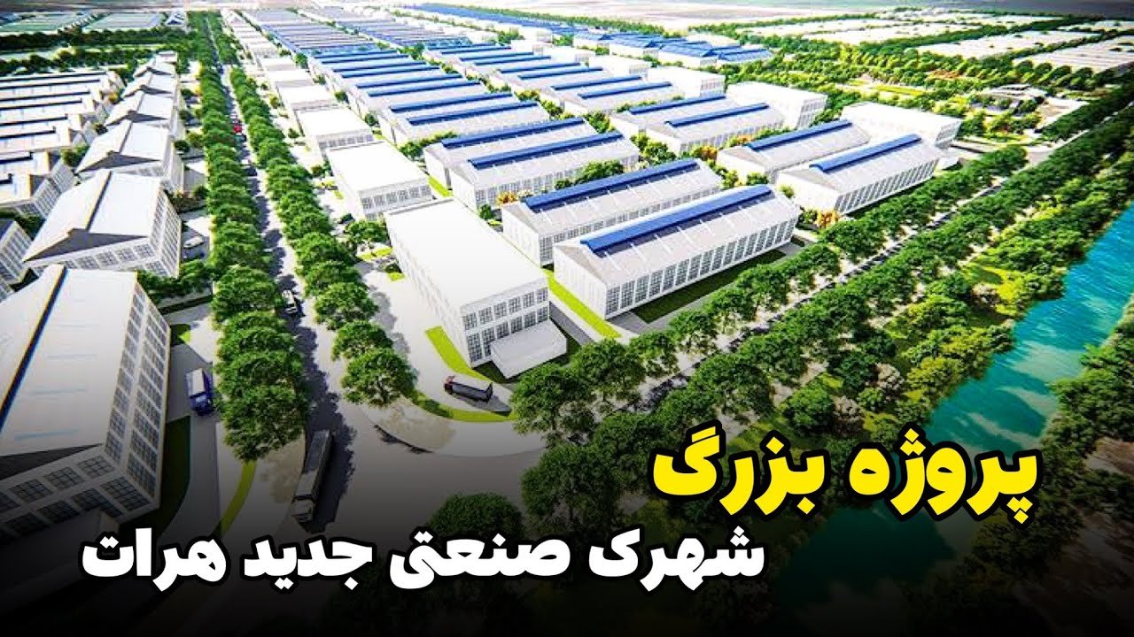 پروژه بزرگ ساخت شهرک صنعتی جدید در هرات افغانستان