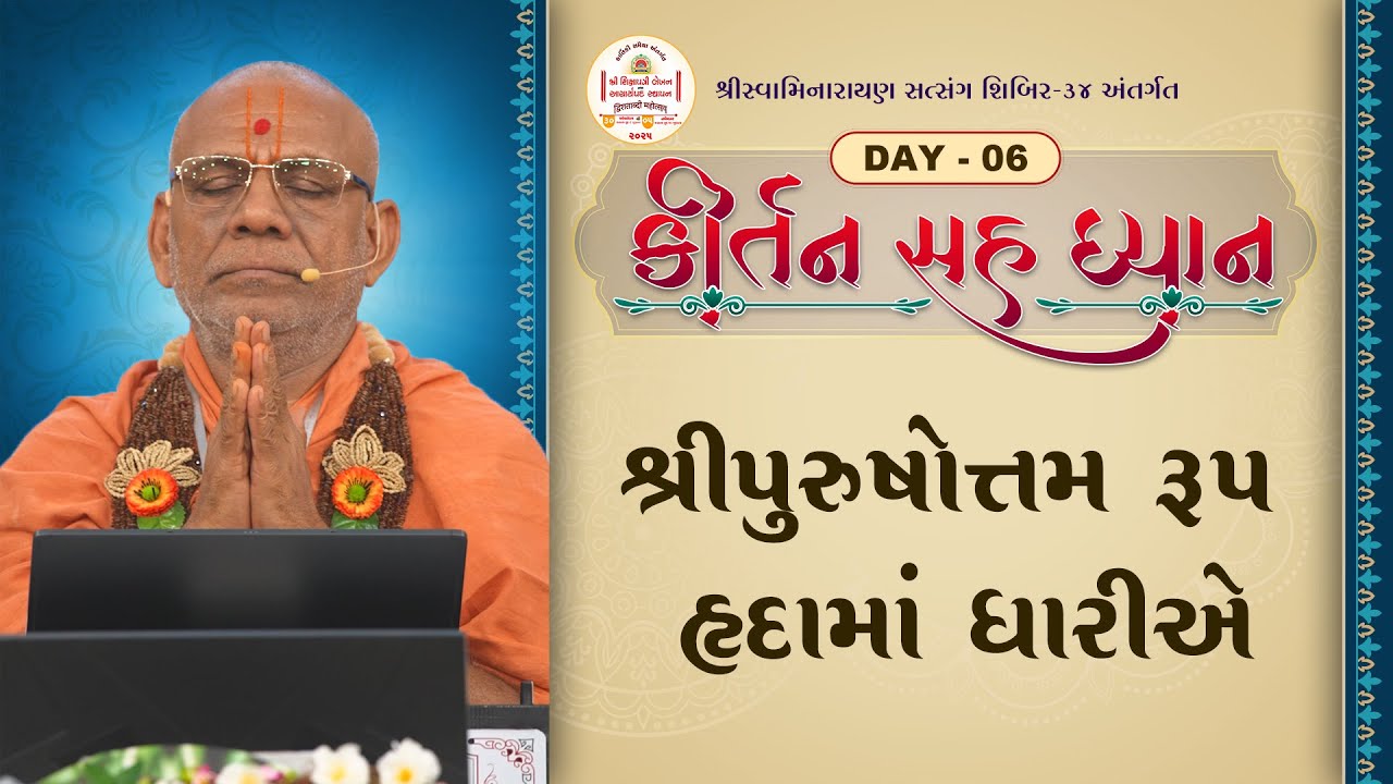 Kirtan Sah Dhyan - 06 | Shibir - 34 | 23 Oct 2025 | Gyanjivandasji Swami - Kundaldham