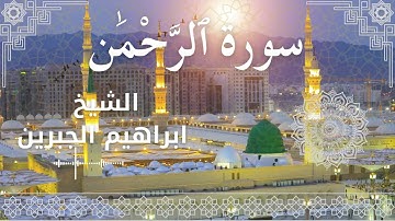 55 Surat Ar Rahman  Al Sheikh Ibrahim Jibreen  الشيخ ابراهيم الجبرين   سورة الرحمن كاملة