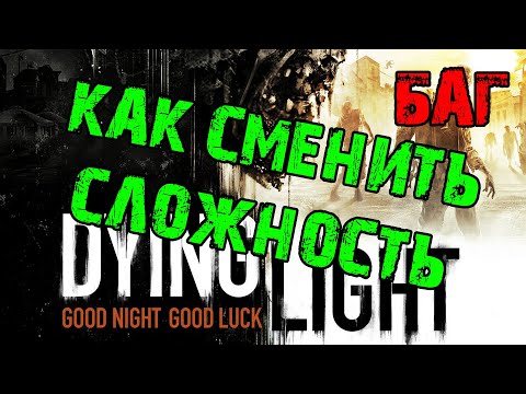 Не изменить сложность Dying Light баг