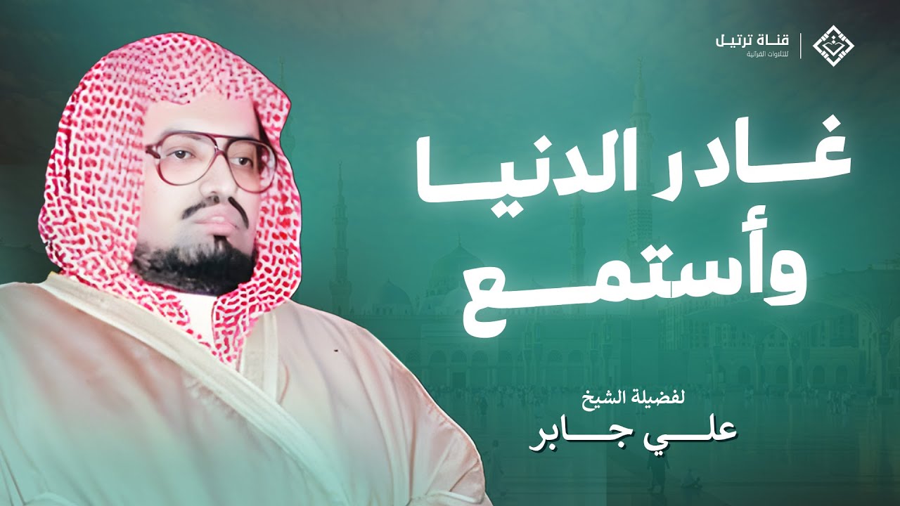 تلاوة خاشعة تفيض بالسكينة والطمأنينة | أداء عذب يريح القلوب بصوت الشيخ علي جابر 🎧