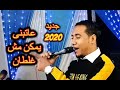 جديد عاتبنى يمكن مش غلطان محمد الاسمر 2020