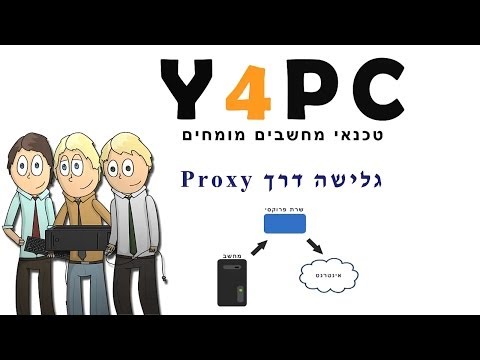 וִידֵאוֹ: כיצד לזהות שרת Proxy