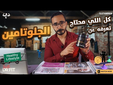 اسرار مكمل الجلوتامين مهم ولا ملوش لازمة