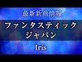 Iris - ファンタスティック ジャパン [ 雪肌粋 TVCM ソング]