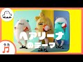 へアリーナのテーマ