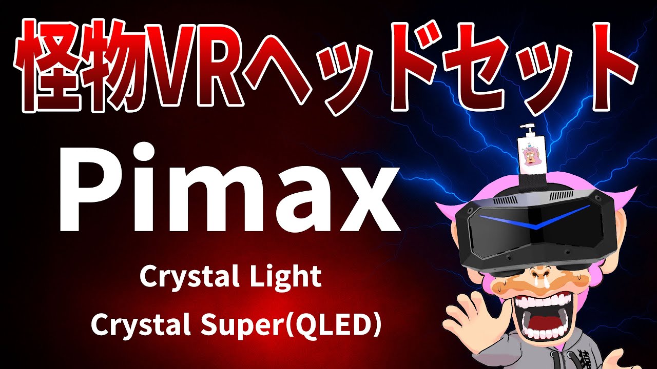 PCVR] A thorough introduction to the monster VR headset Pimax