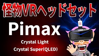 PCVR] A thorough introduction to the monster VR headset Pimax