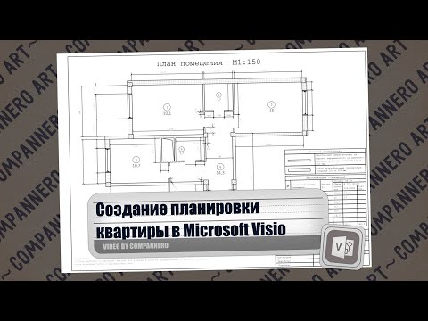 Создание плана квартиры в Microsoft Visio
