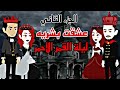 الجزء التاني عشقت بشريه ليلة القمر الأحمر اكشن إثارة كوميديه ممتعه ترند Cute 