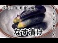 おふくろに教わった作り方で漬けた山形県産「小茄子」のナス漬け