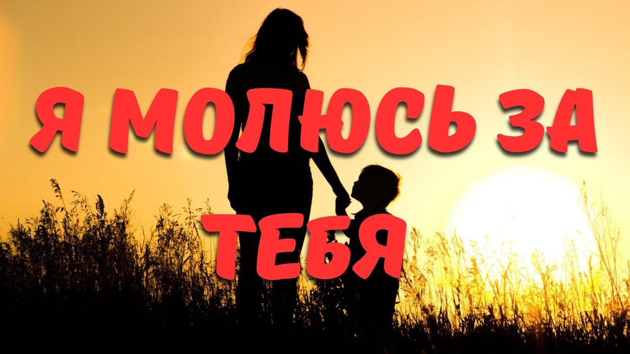 Христианский стих посвящается моим детям "Я МОЛЮСЬ ЗА ТЕБЯ" - YouTube