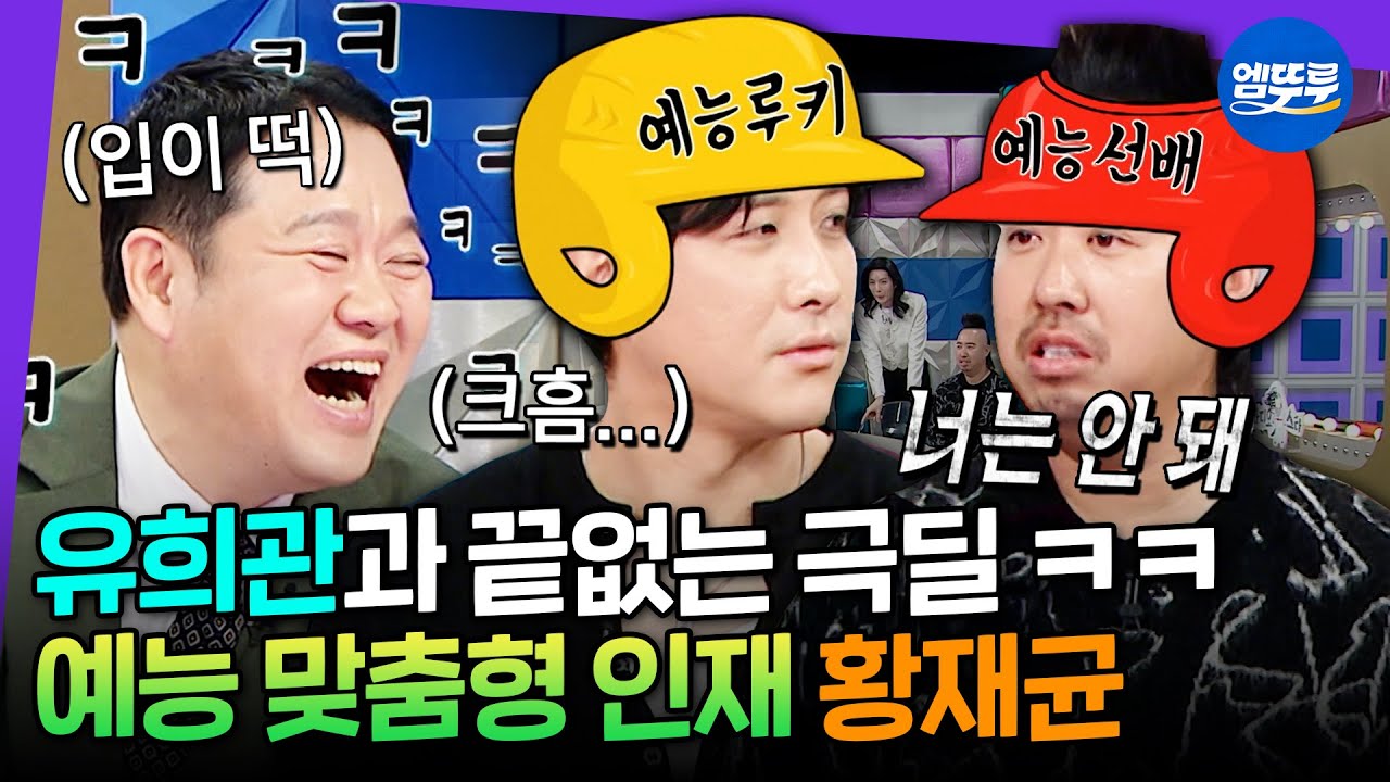 [라디오스타] 찐친 유희관과 매콤한 디스전🔥ㅋㅋ 은퇴 후 이 갈고 예능 나온 황재균ㅣ#황재균 #유희관 MBC260225방송