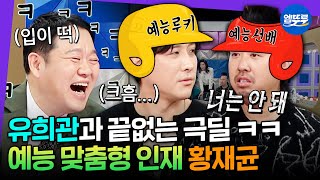 [라디오스타] 찐친 유희관과 매콤한 디스전????ㅋㅋ 은퇴 후 이 갈고 예능 나온 황재균ㅣ#황재균 #유희관 MBC260225방송