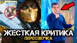 Mortal Kombat ЖЕСТКАЯ КРИТИКА МК 11 ОТ ПЕРЕОЗВУЧКА ПРЕЗЕНТАЦИИ MORTAL KOMBAT 11