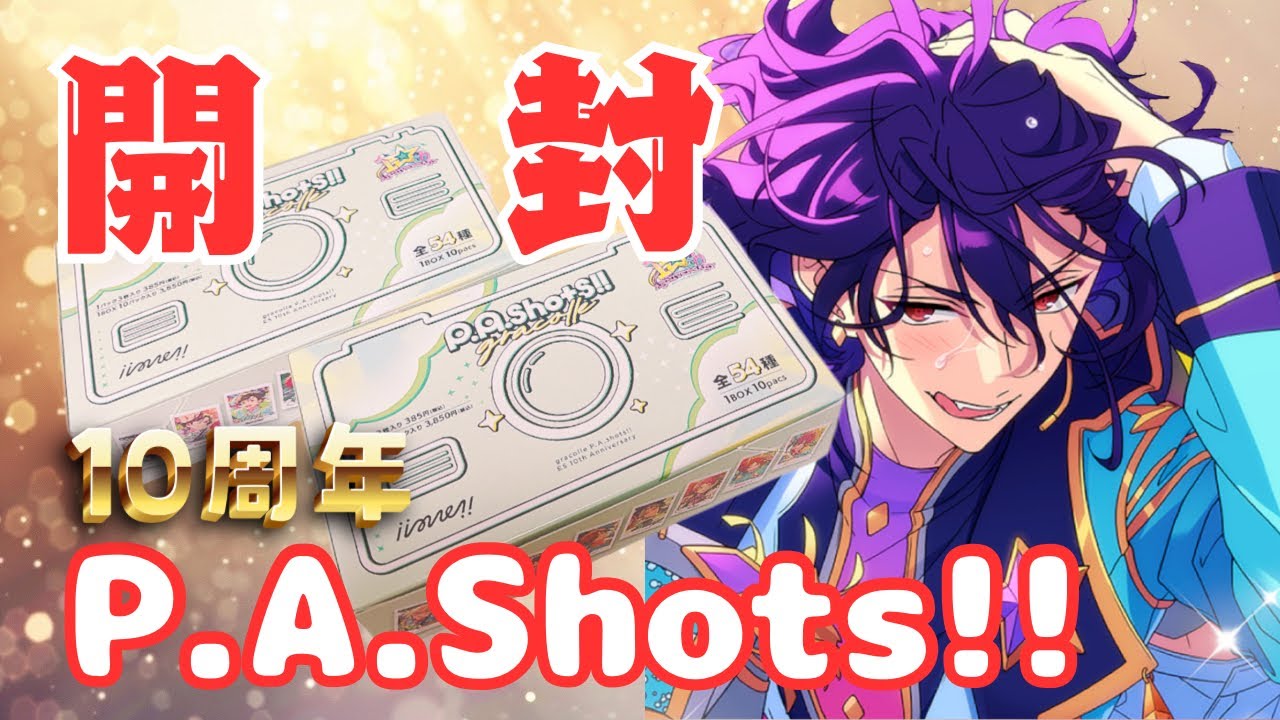 あんスタ】10周年ぱしゃっつ2box開封💕どこまで自引きできるのか