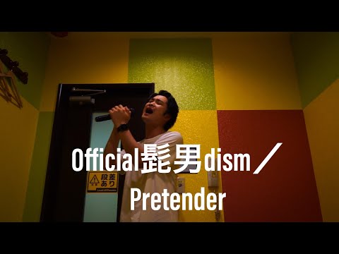 【歌ってみた】 Pretender／Official髭男dism cover