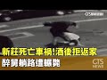 新莊死亡車禍！　酒後拒返家大吵　醉舅躺路遭輾斃｜華視新聞 20240527