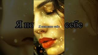 Аффирмации "Я - Богиня" Любовь к себе
