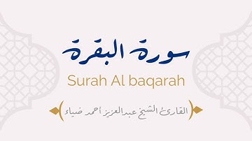 سورة البقرة - للقارئ الشيخ عبدالعزيز أحمد ضياء | Surah Al-Baqarah - Sheikh Abdul Aziz Ahmad