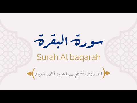 سورة البقرة للقارئ الشيخ عبدالعزيز أحمد ضياء Surah Al Baqarah Sheikh Abdul Aziz Ahmad 