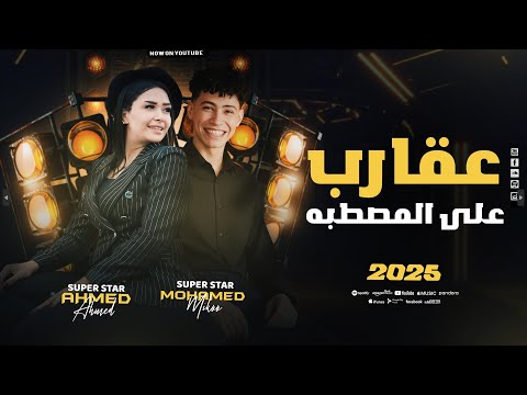 عقارب على المصطبه سر المهنه معايا اسم كفايه حنان أحمد محمد ميكو جديد وحصري 2026