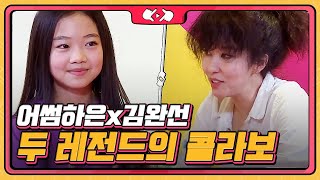 어썸하은 X 김완선, 두 레전드의 콜라보는?  [티저] 내 손안에 조카티비 1화