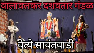 कोकणातील सुप्रसिद्ध वालावलकर दशावतार मंडळीने सादर केले नाटक 🔥वेत्ये, सावंतवाडी येथे 2024 #sawantwadi