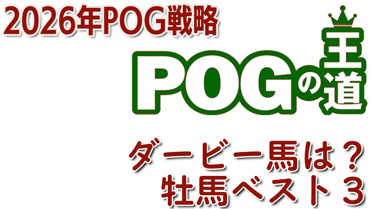 【POGの王道】POGドラフト直前情報「牡馬編」昨年はアウダーシアを推奨、今年はドラ2〜3位向け?
