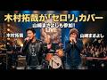 【速報】木村拓哉「セロリ」カバー決定!山崎まさよしがハーモニカ&ラップ参加【30周年トリビュート第2弾】