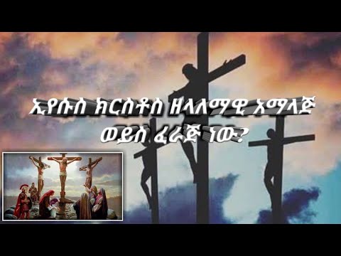 ቪዲዮ: ፈራጅ ይቅር ሊባል አይችልም - መበቀል ዋጋ አለው?