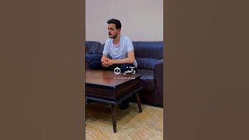 سورة العصر || المنشد و القارئ بشار سراج
