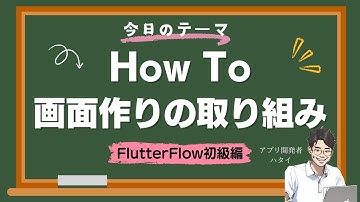 【どこから始めたら良い？？】FlutterFlowでどう画面を作っていけばよいか分からない時はこの動画を観て解決しよう！【FlutterFlow】