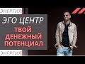 Денежный потенциал. Эго Центр. Центр силы воли в Дизайне Человека