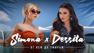 DESSITA x SIMONA - OT KEF DA UMIRAM / ДЕСИТА И СИМОНА - ОТ КЕФ ДА УМИРАМ [OFFICIAL 4K VIDEO] 2023 chords