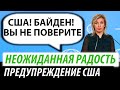 Неожиданная радость Кремля. Предупреждение США