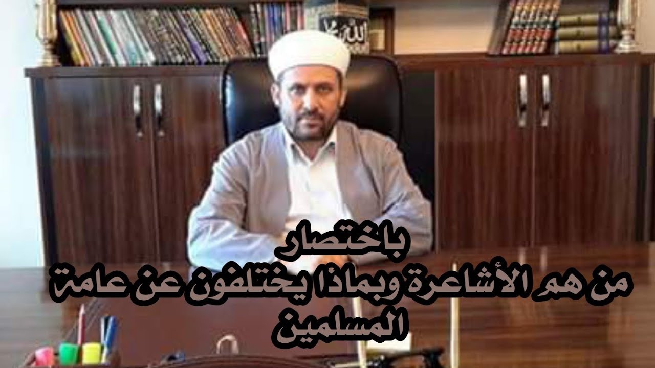 باختصار من هم الأشاعرة وبماذا يختلفون عن عامة المسلمين