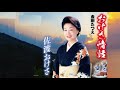 おけさ情話(金田たつえ)cover:水野渉