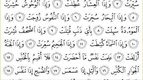 81 At Takwir سورة التكوير