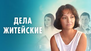 ЛЮБИМЫЕ АКТЕРЫ И ОФИГЕННЫЙ СЮЖЕТ! РЕЦЕПТ ОТЛИЧНОГО СЕРИАЛА ДЛЯ ВАС. ДЕЛА ЖИТЕЙСКИЕ