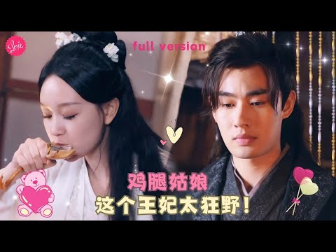 【易恒💕孫藝燃】《这个王妃太狂野》天才外科醫生穿越成活不過7天的短命悲慘王妃，還被指婚給殺人不眨眼的活閻王，沒想到這黑臉王爺婚後竟吃醋秒變老婆奴❤️全集#甜宠 #短剧 #古装 #穿越