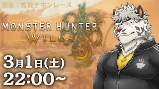 【モンハンワイルズ】別名：性能チキンレース【麺虎カンスイ/Vtuber】