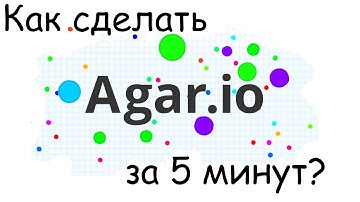 Как сделать Agario за 5 минут